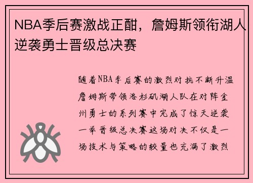 NBA季后赛激战正酣，詹姆斯领衔湖人逆袭勇士晋级总决赛