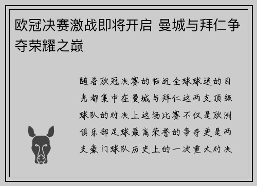 欧冠决赛激战即将开启 曼城与拜仁争夺荣耀之巅