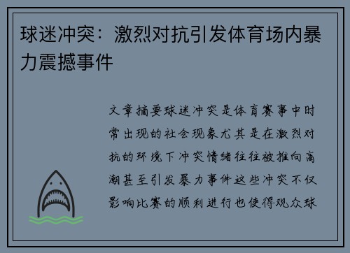 球迷冲突：激烈对抗引发体育场内暴力震撼事件