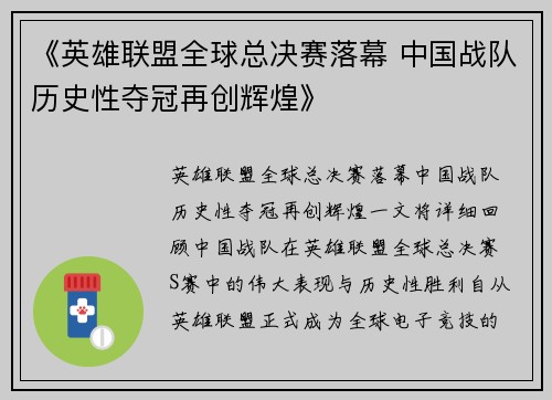 《英雄联盟全球总决赛落幕 中国战队历史性夺冠再创辉煌》