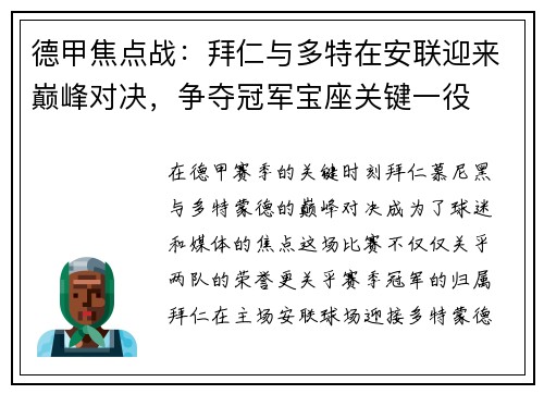 德甲焦点战：拜仁与多特在安联迎来巅峰对决，争夺冠军宝座关键一役