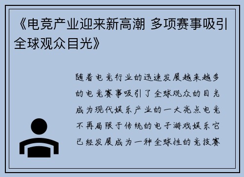 《电竞产业迎来新高潮 多项赛事吸引全球观众目光》