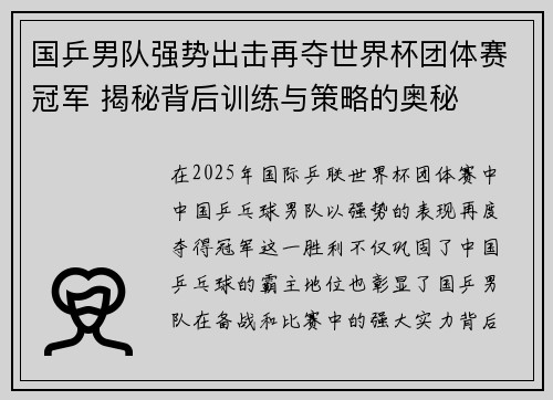 国乒男队强势出击再夺世界杯团体赛冠军 揭秘背后训练与策略的奥秘