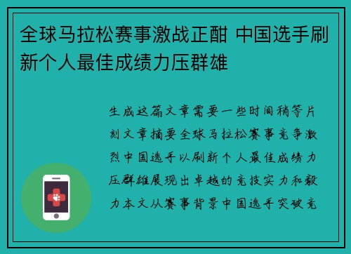 全球马拉松赛事激战正酣 中国选手刷新个人最佳成绩力压群雄