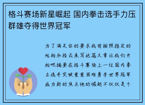 格斗赛场新星崛起 国内拳击选手力压群雄夺得世界冠军