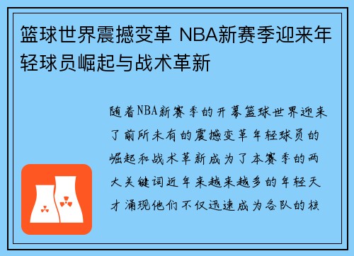 篮球世界震撼变革 NBA新赛季迎来年轻球员崛起与战术革新