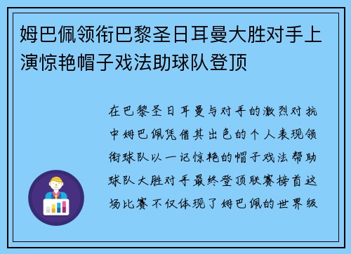 姆巴佩领衔巴黎圣日耳曼大胜对手上演惊艳帽子戏法助球队登顶