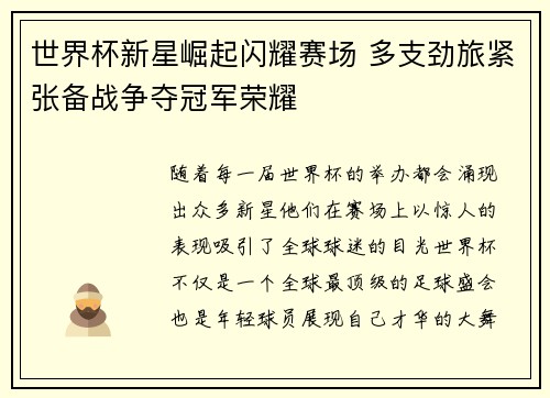 世界杯新星崛起闪耀赛场 多支劲旅紧张备战争夺冠军荣耀