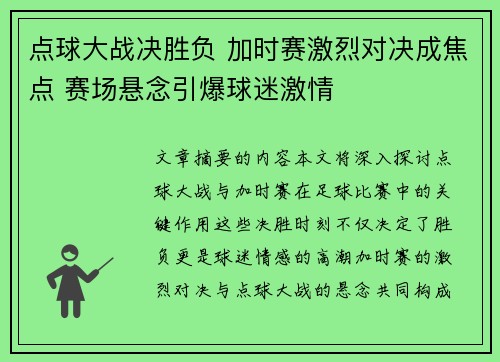 点球大战决胜负 加时赛激烈对决成焦点 赛场悬念引爆球迷激情