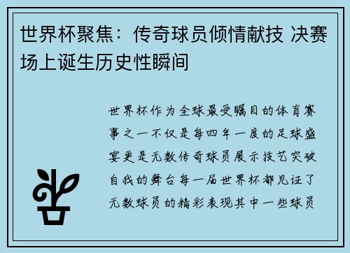 世界杯聚焦：传奇球员倾情献技 决赛场上诞生历史性瞬间