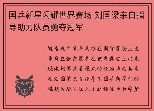 国乒新星闪耀世界赛场 刘国梁亲自指导助力队员勇夺冠军