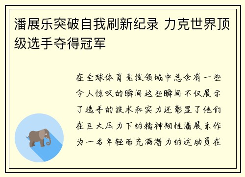 潘展乐突破自我刷新纪录 力克世界顶级选手夺得冠军