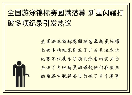 全国游泳锦标赛圆满落幕 新星闪耀打破多项纪录引发热议