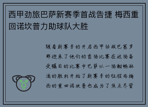 西甲劲旅巴萨新赛季首战告捷 梅西重回诺坎普力助球队大胜