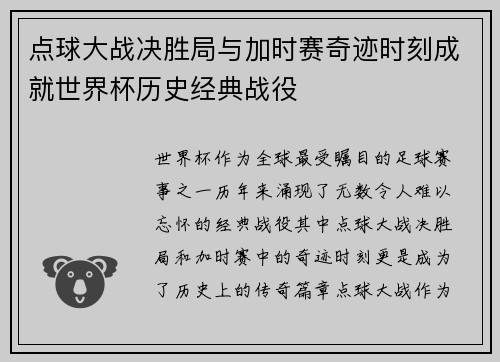 点球大战决胜局与加时赛奇迹时刻成就世界杯历史经典战役