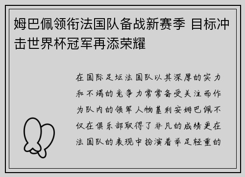 姆巴佩领衔法国队备战新赛季 目标冲击世界杯冠军再添荣耀