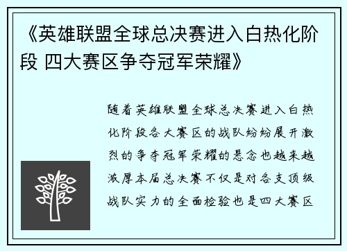 《英雄联盟全球总决赛进入白热化阶段 四大赛区争夺冠军荣耀》
