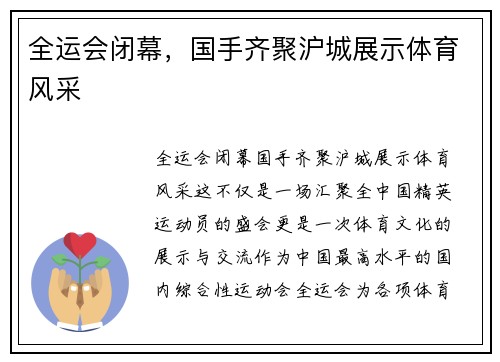 全运会闭幕，国手齐聚沪城展示体育风采