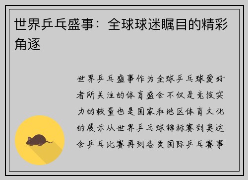 世界乒乓盛事：全球球迷瞩目的精彩角逐