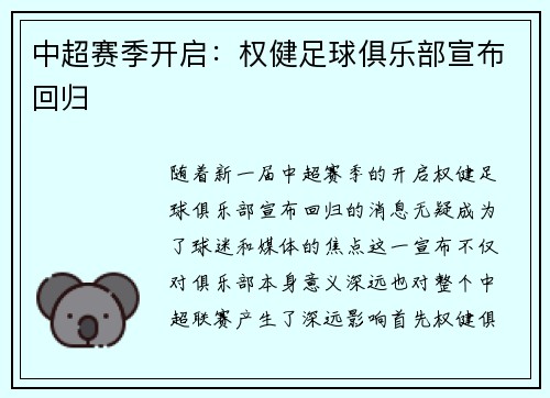 中超赛季开启：权健足球俱乐部宣布回归