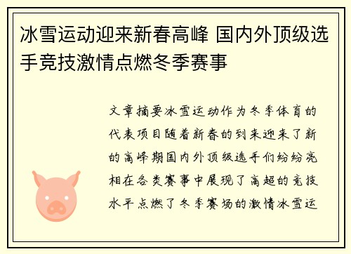 冰雪运动迎来新春高峰 国内外顶级选手竞技激情点燃冬季赛事