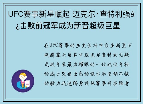 UFC赛事新星崛起 迈克尔·查特利强势击败前冠军成为新晋超级巨星