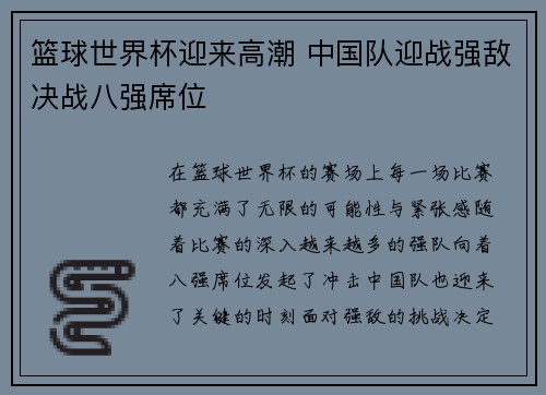 篮球世界杯迎来高潮 中国队迎战强敌决战八强席位