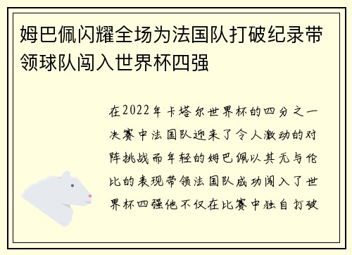 姆巴佩闪耀全场为法国队打破纪录带领球队闯入世界杯四强