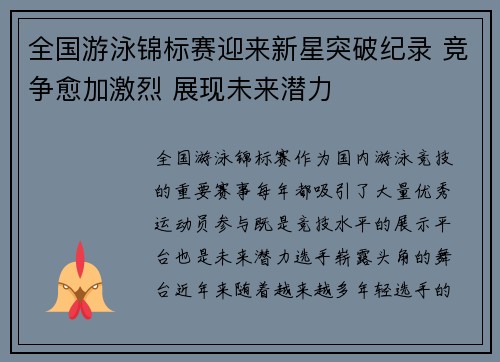 全国游泳锦标赛迎来新星突破纪录 竞争愈加激烈 展现未来潜力