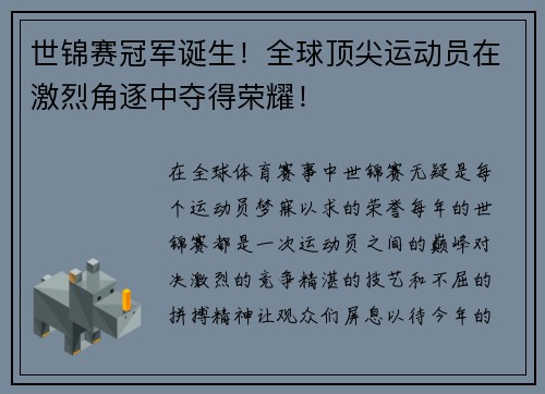 世锦赛冠军诞生！全球顶尖运动员在激烈角逐中夺得荣耀！