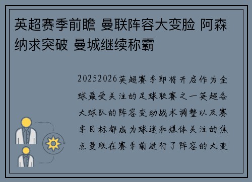 英超赛季前瞻 曼联阵容大变脸 阿森纳求突破 曼城继续称霸