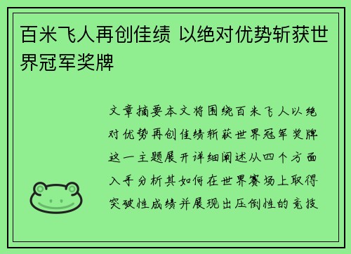 百米飞人再创佳绩 以绝对优势斩获世界冠军奖牌