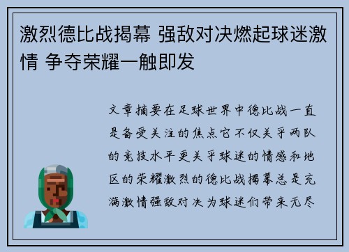 激烈德比战揭幕 强敌对决燃起球迷激情 争夺荣耀一触即发