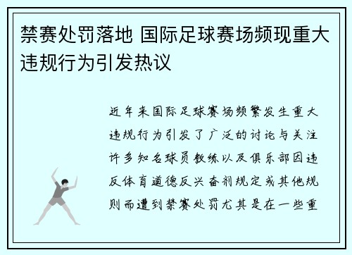 禁赛处罚落地 国际足球赛场频现重大违规行为引发热议