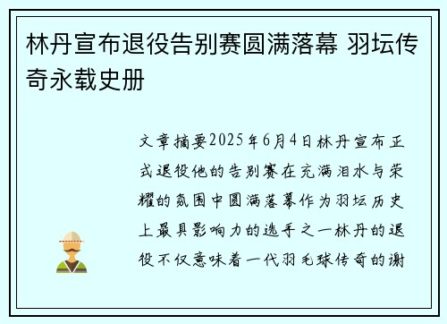林丹宣布退役告别赛圆满落幕 羽坛传奇永载史册