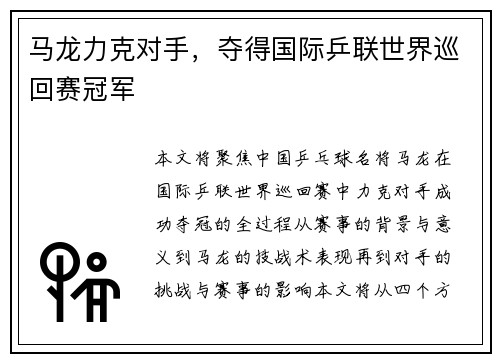 马龙力克对手，夺得国际乒联世界巡回赛冠军