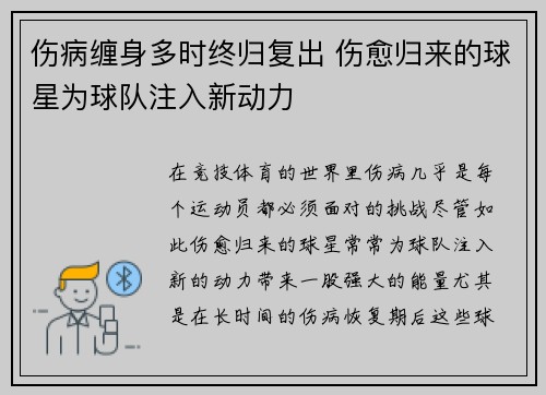 伤病缠身多时终归复出 伤愈归来的球星为球队注入新动力