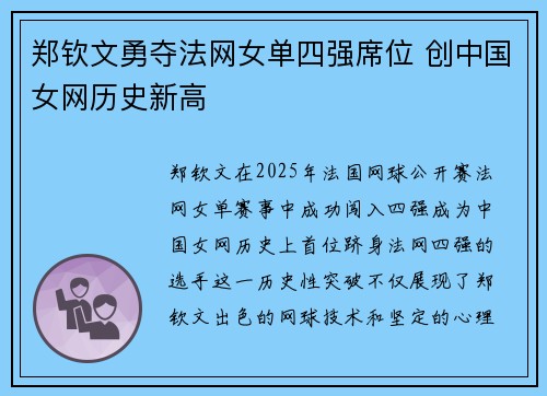 郑钦文勇夺法网女单四强席位 创中国女网历史新高
