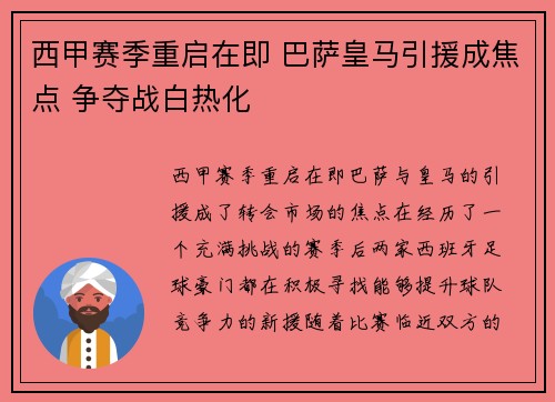 西甲赛季重启在即 巴萨皇马引援成焦点 争夺战白热化