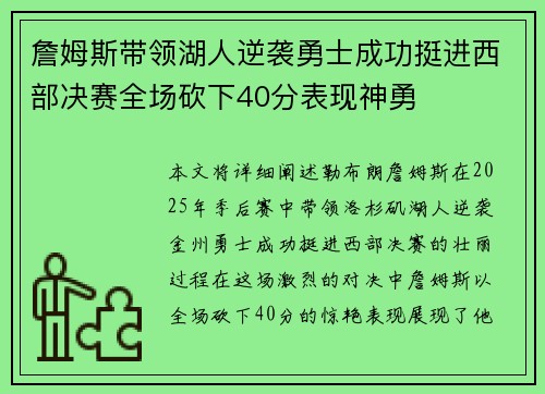 詹姆斯带领湖人逆袭勇士成功挺进西部决赛全场砍下40分表现神勇