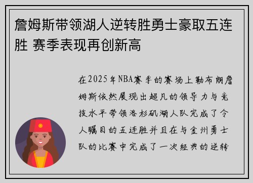 詹姆斯带领湖人逆转胜勇士豪取五连胜 赛季表现再创新高
