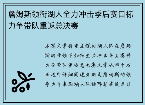 詹姆斯领衔湖人全力冲击季后赛目标力争带队重返总决赛