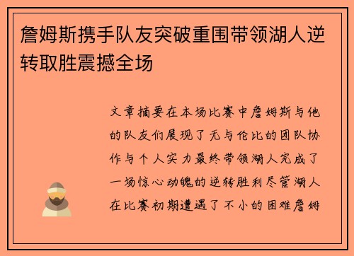 詹姆斯携手队友突破重围带领湖人逆转取胜震撼全场