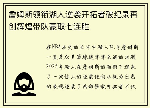 詹姆斯领衔湖人逆袭开拓者破纪录再创辉煌带队豪取七连胜