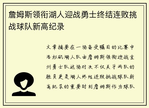 詹姆斯领衔湖人迎战勇士终结连败挑战球队新高纪录
