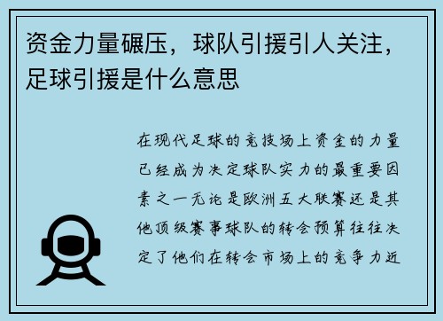 资金力量碾压，球队引援引人关注，足球引援是什么意思
