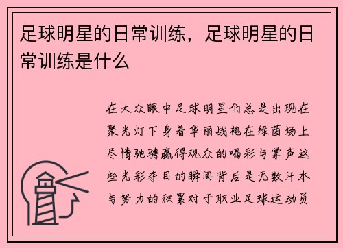 足球明星的日常训练，足球明星的日常训练是什么