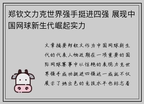 郑钦文力克世界强手挺进四强 展现中国网球新生代崛起实力
