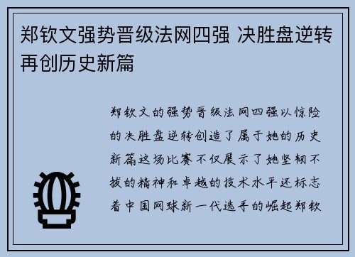 郑钦文强势晋级法网四强 决胜盘逆转再创历史新篇