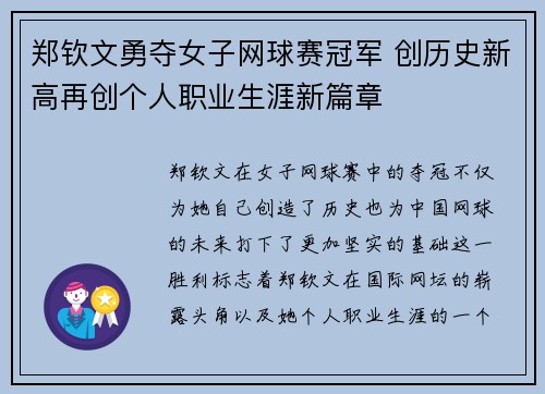 郑钦文勇夺女子网球赛冠军 创历史新高再创个人职业生涯新篇章